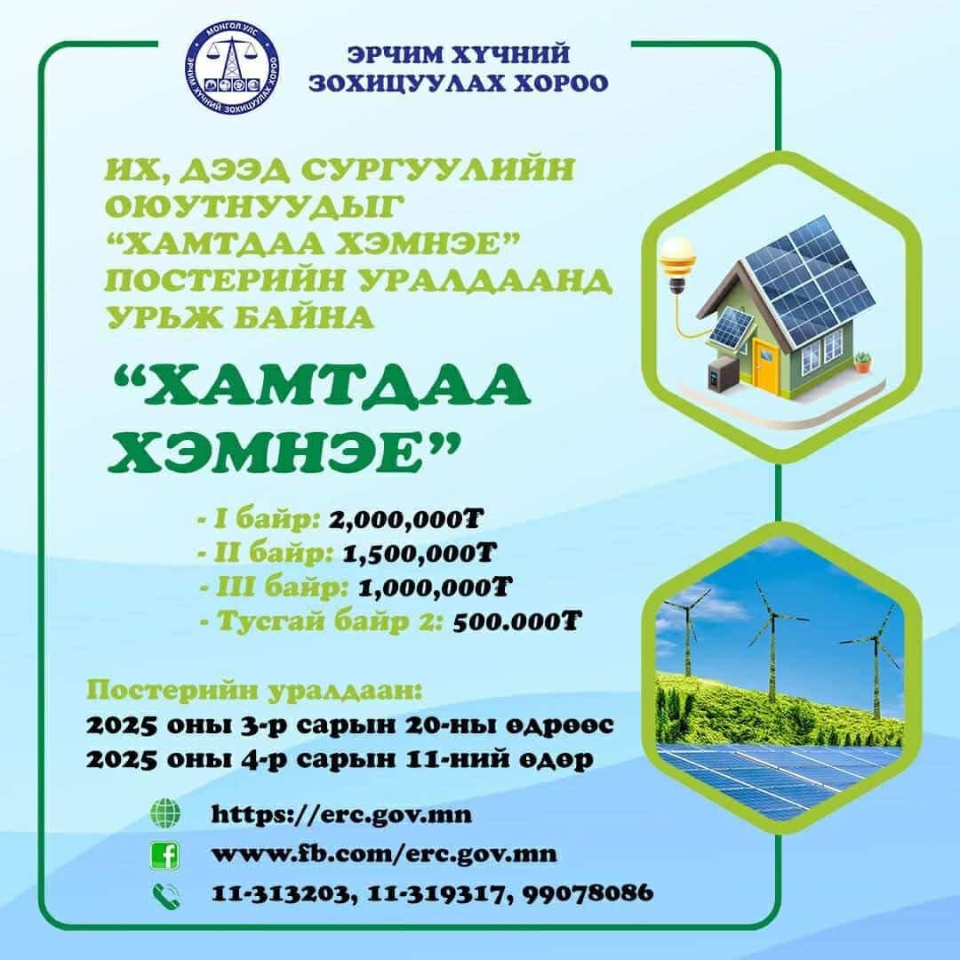 Эрчим хүчний зохицуулах хорооноос зохион байгуулж буй тус уралдаанд оюутан суралцагч та бүхнийг идэвхтэй оролцохыг урьж байна. 