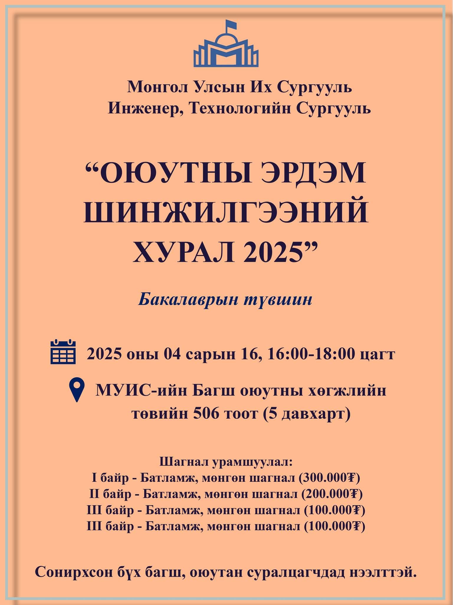 ИТС-ийн Оюутны Эрдэм шинжилгээний хуралд урьж байна.