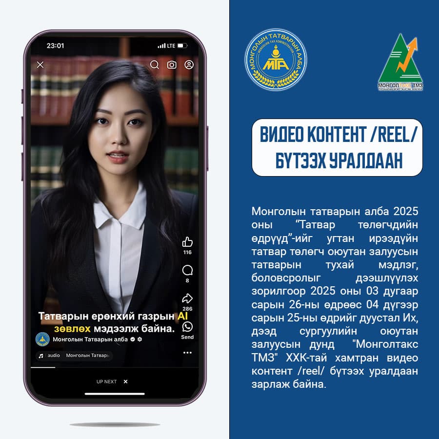 “Татварын ач тус” видео контент /reel/ бүтээх уралдаанд урьж байна.