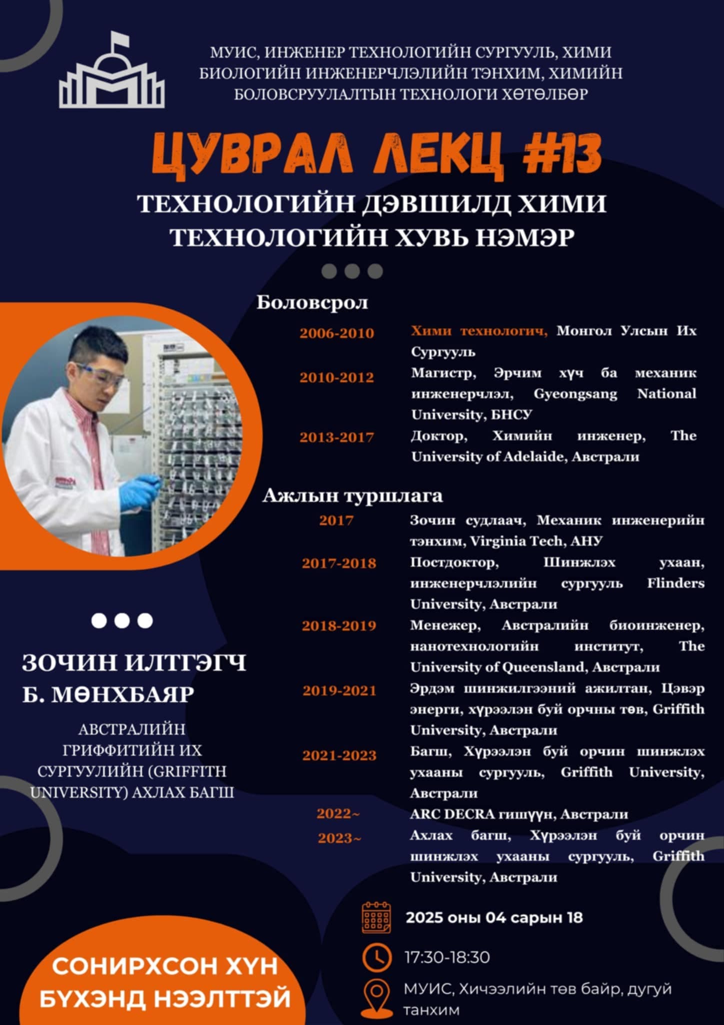 "Технологийн дэвшилд хими технологийн хувь нэмэр" лекцэд урьж байна.