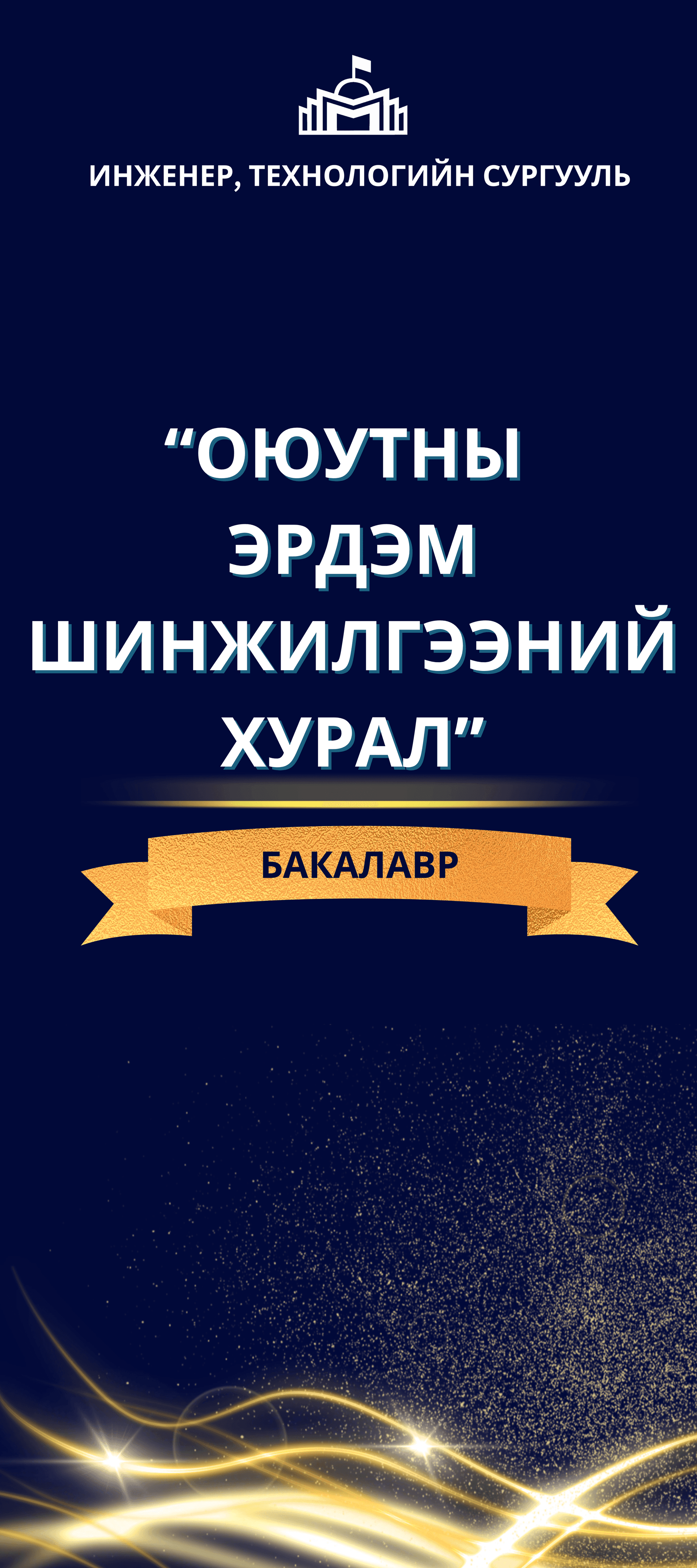 Инженер, Технологийн Сургуулийн бакалаврын түвшний  "ОЮУТНЫ ЭРДЭМ ШИНЖИЛГЭЭНИЙ ХУРАЛ 2025"  амжилттай зохион байгуулагдлаа.
