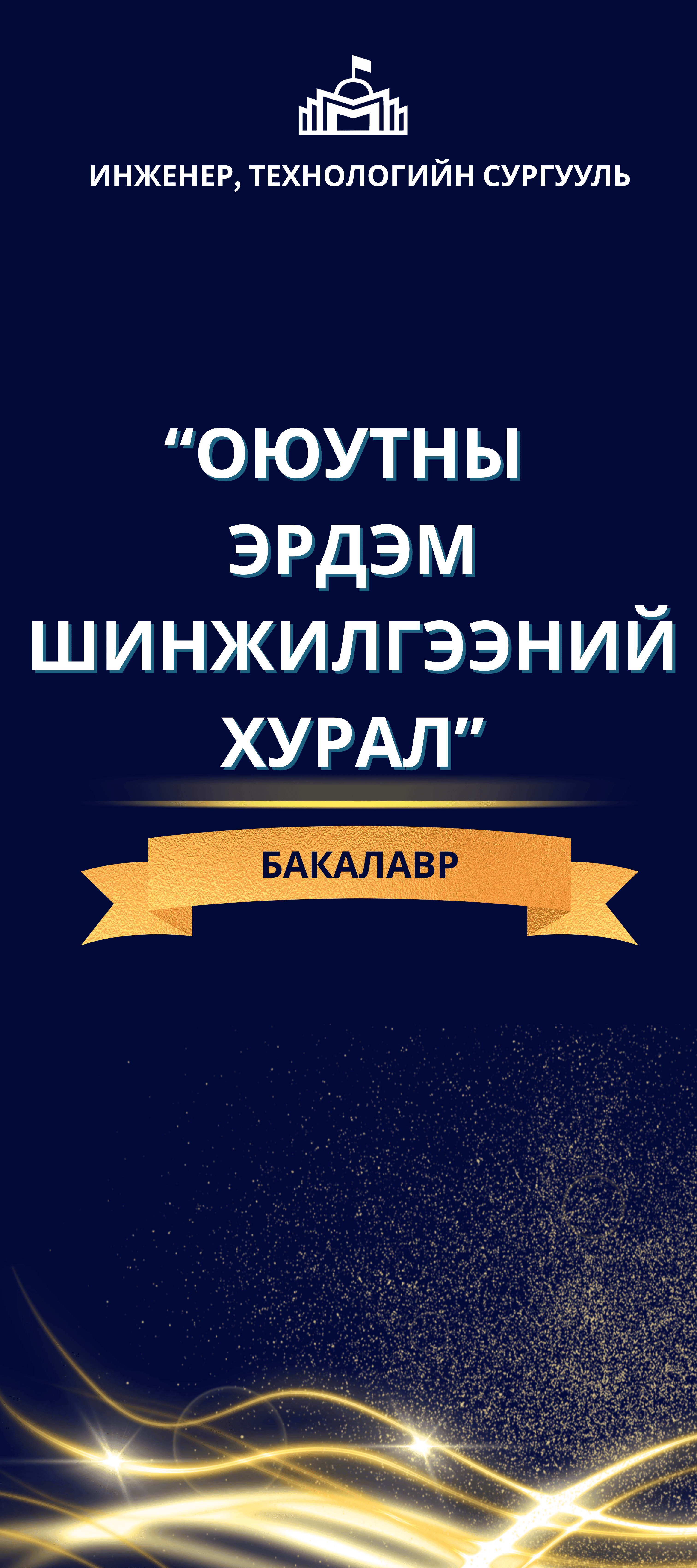Инженер, Технологийн Сургуулийн бакалаврын түвшний  "ОЮУТНЫ ЭРДЭМ ШИНЖИЛГЭЭНИЙ ХУРАЛ 2025"  амжилттай зохион байгуулагдлаа.