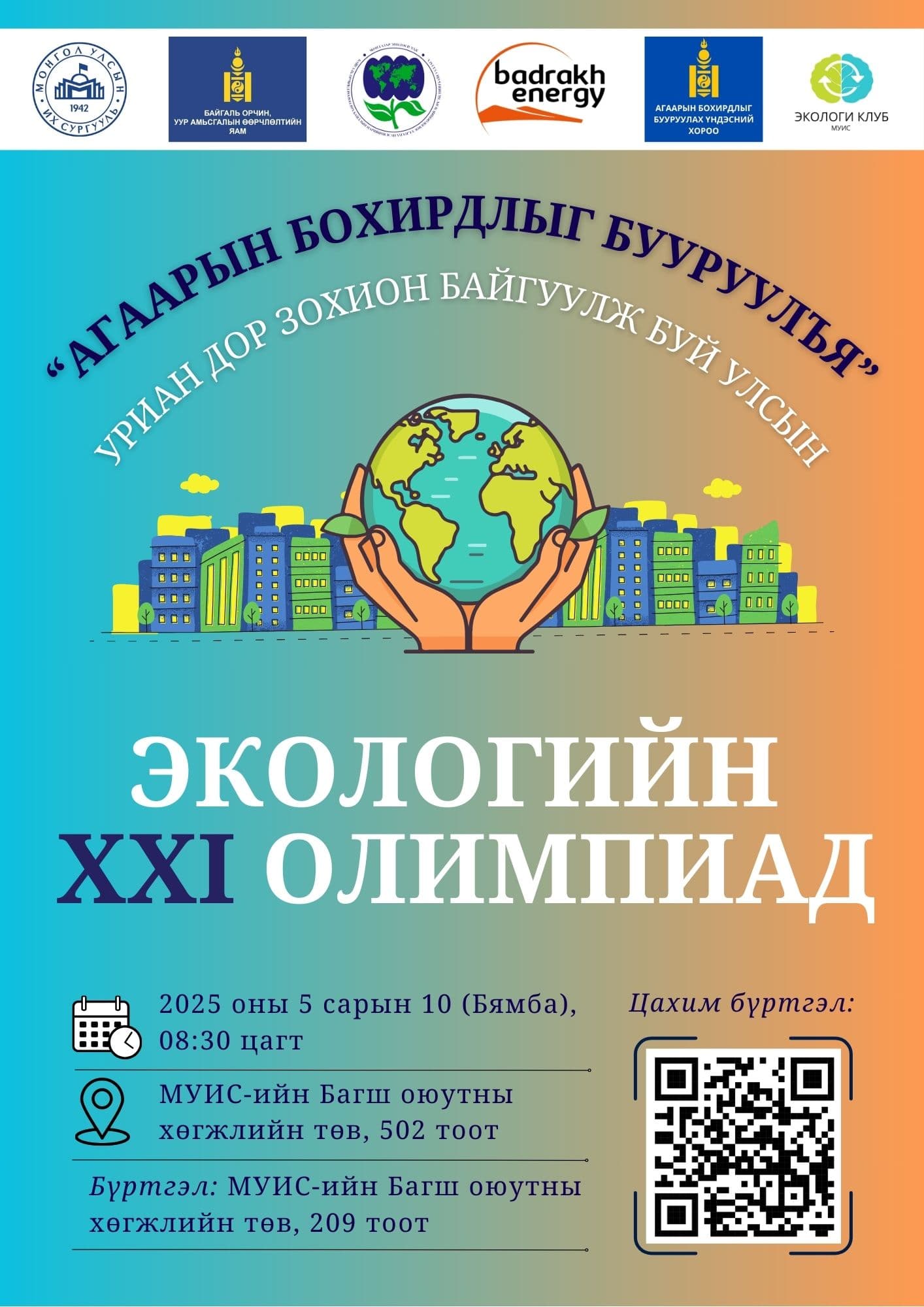 Улсын “ЭКОЛОГИЙН XXI ОЛИМПИАД” болно.