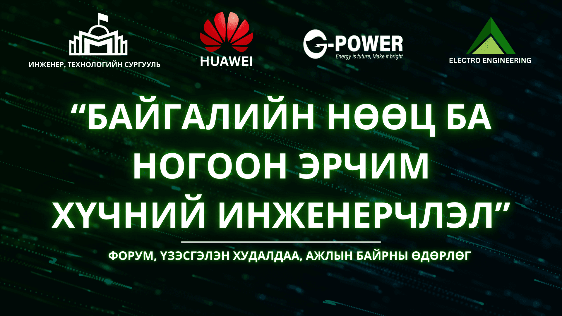 “Байгалийн нөөц ба Ногоон эрчим хүчний инженерчлэл” форумд та бүхнийг урьж байна.