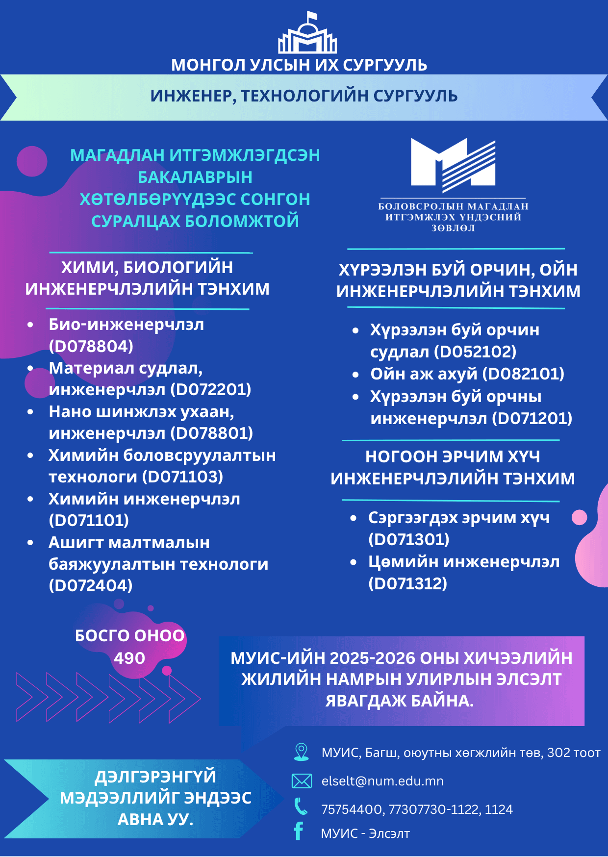 ИНЖЕНЕР, ТЕХНОЛОГИЙН СУРГУУЛЬД ЭЛСЭН СУРАЛЦАХЫГ УРЬЖ БАЙНА.