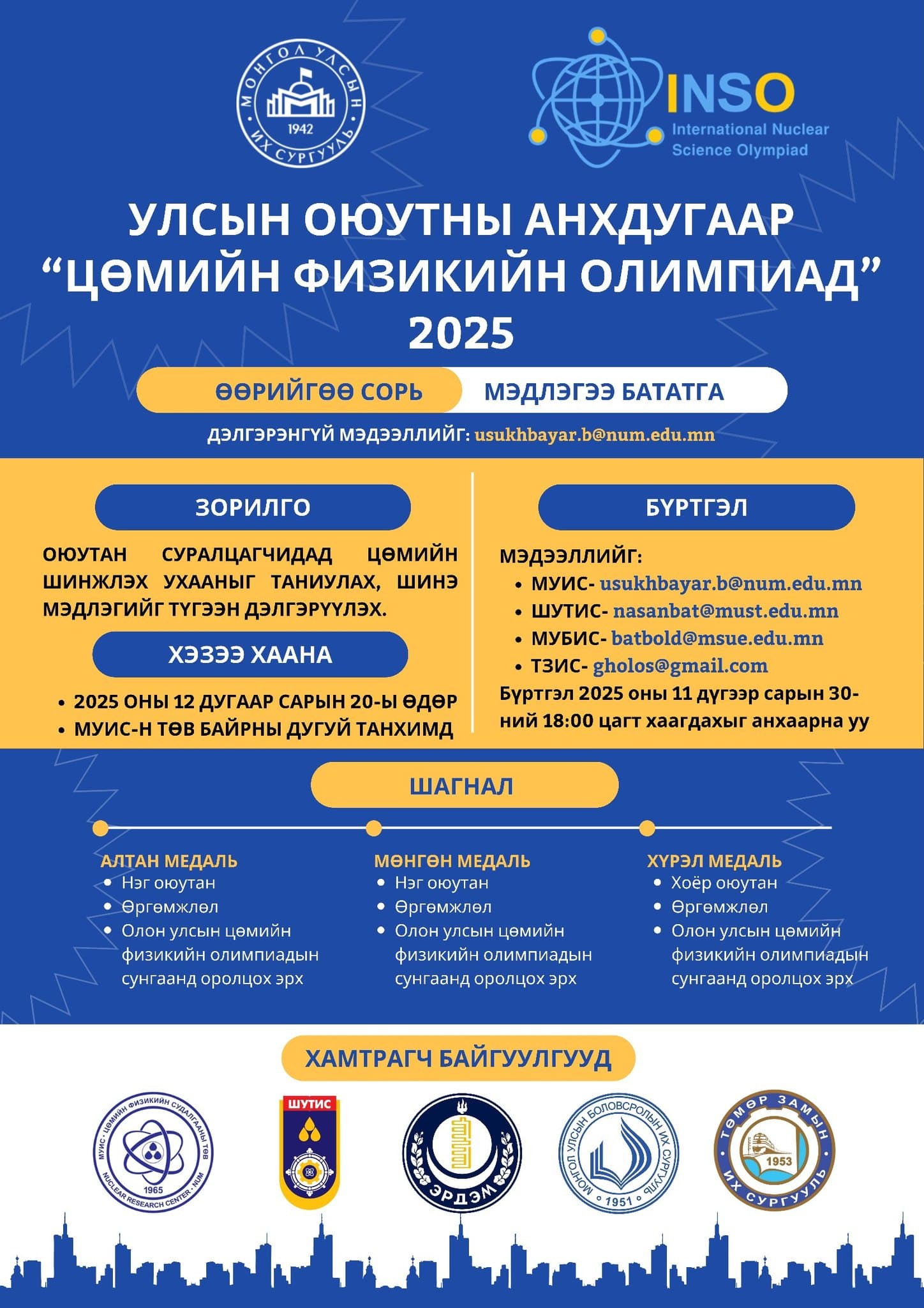 ЦӨМИЙН ФИЗИКИЙН ОЮУТНЫ УЛСЫН АНХДУГААР ОЛИМПИАДАД ОРОЛЦОХЫГ УРЬЖ БАЙНА.