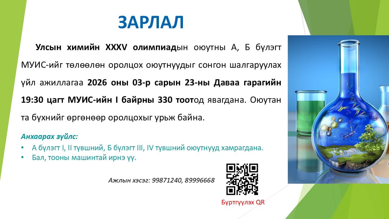 Улсын химийн XXXV олимпиадын оюутны А, Б бүлэгт МУИС-ийг төлөөлөн оролцох оюутнуудыг сонгон шалгаруулалтад урьж байна.