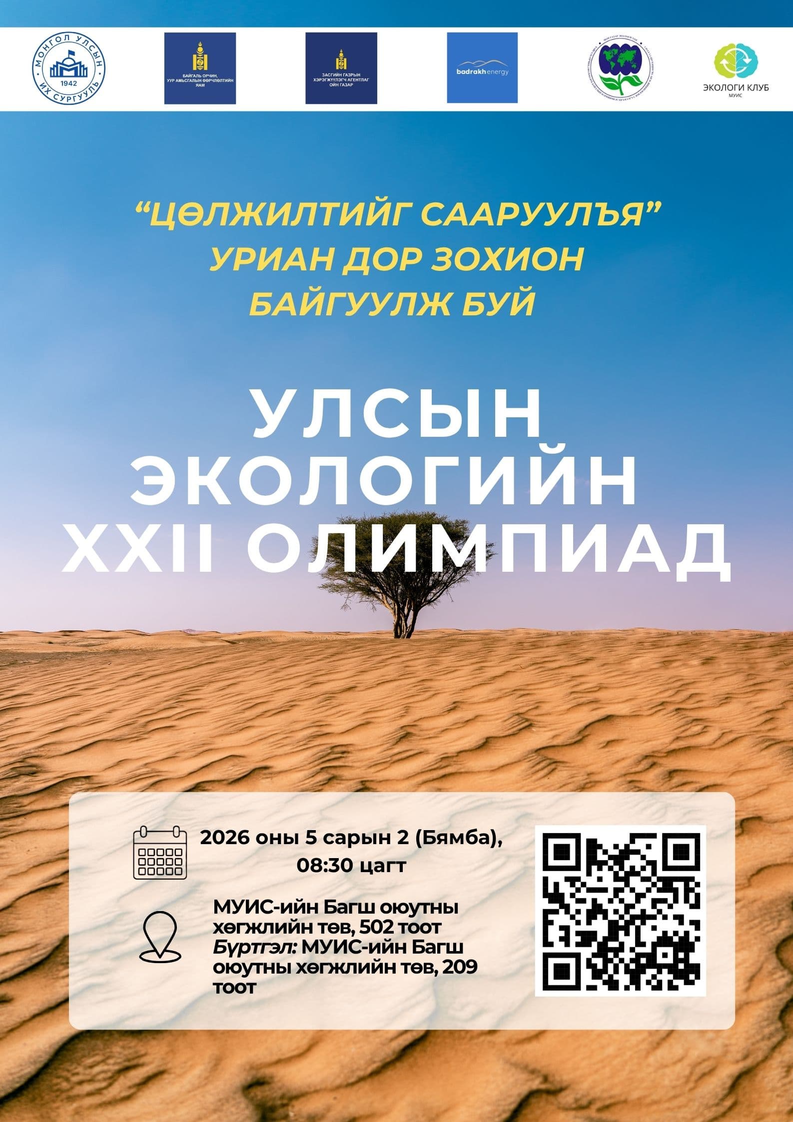 Улсын “ЭКОЛОГИЙН XXII ОЛИМПИАД” болно.