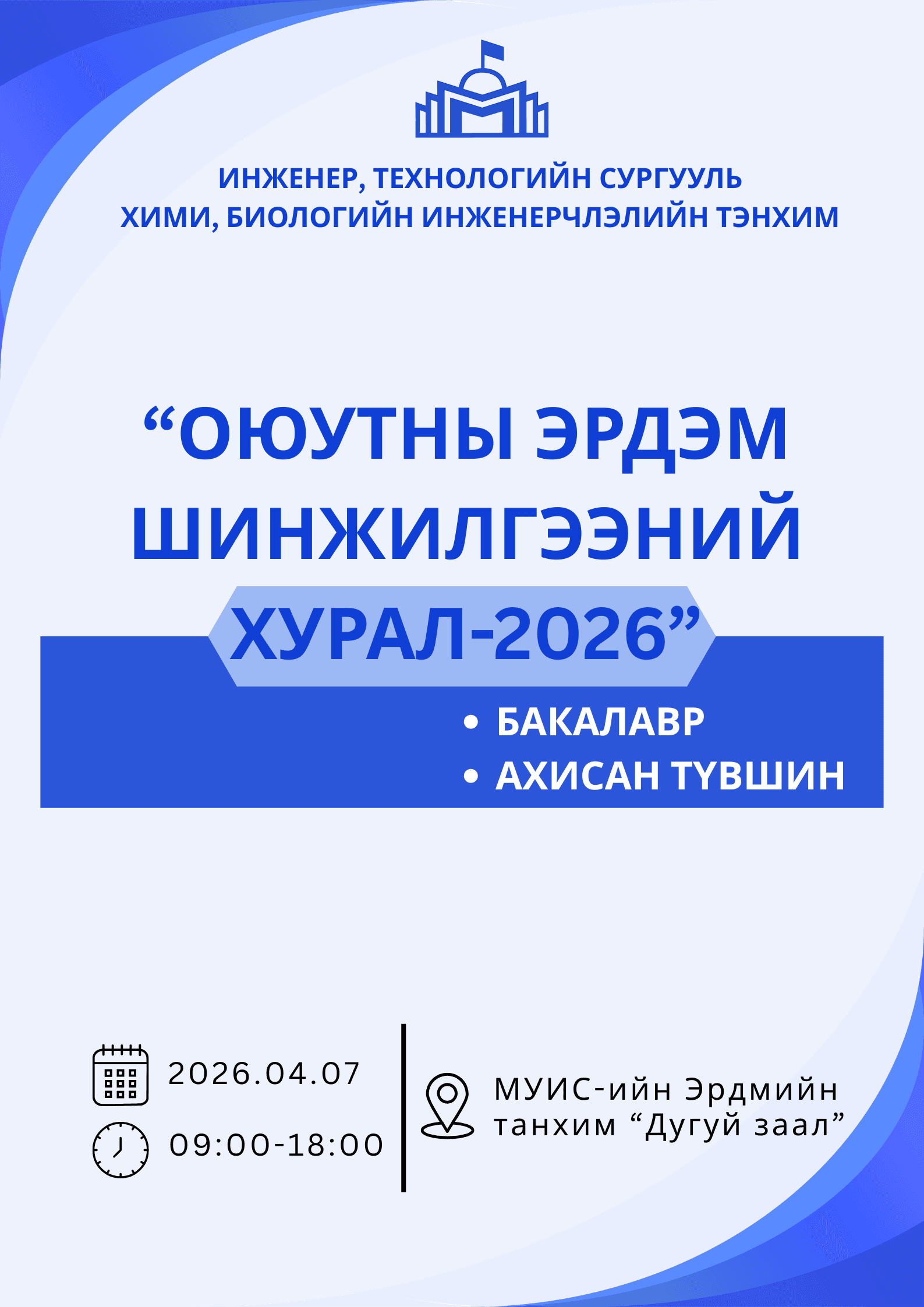 Хими, биологийн инженерчлэлийн тэнхимийн оюутны эрдэм шинжилгээний хурал амжилттай зохион байгуулагдлаа.