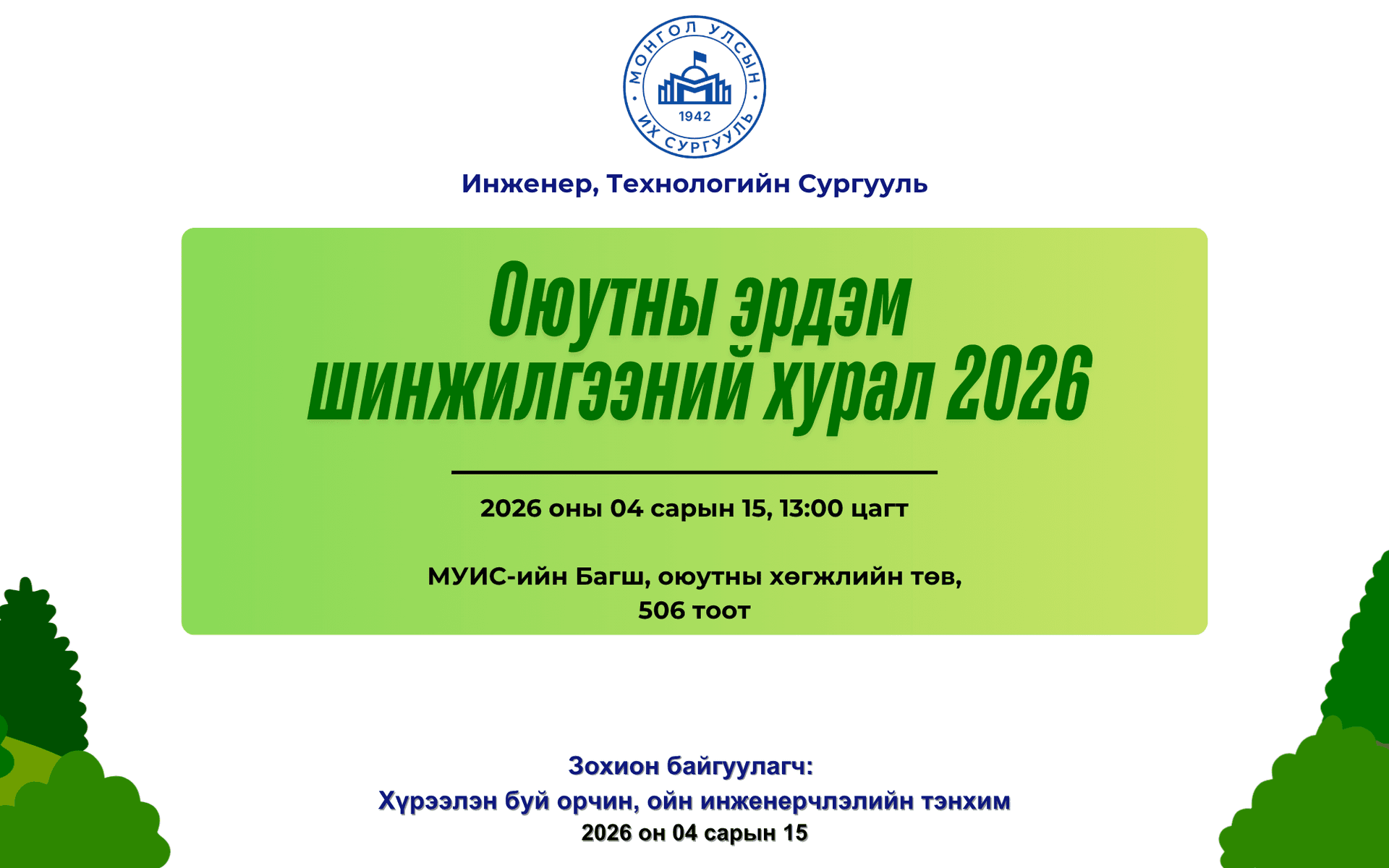 ХБООИТ-ийн ОЭШХ амжилттай зохион байгуулагдлаа.