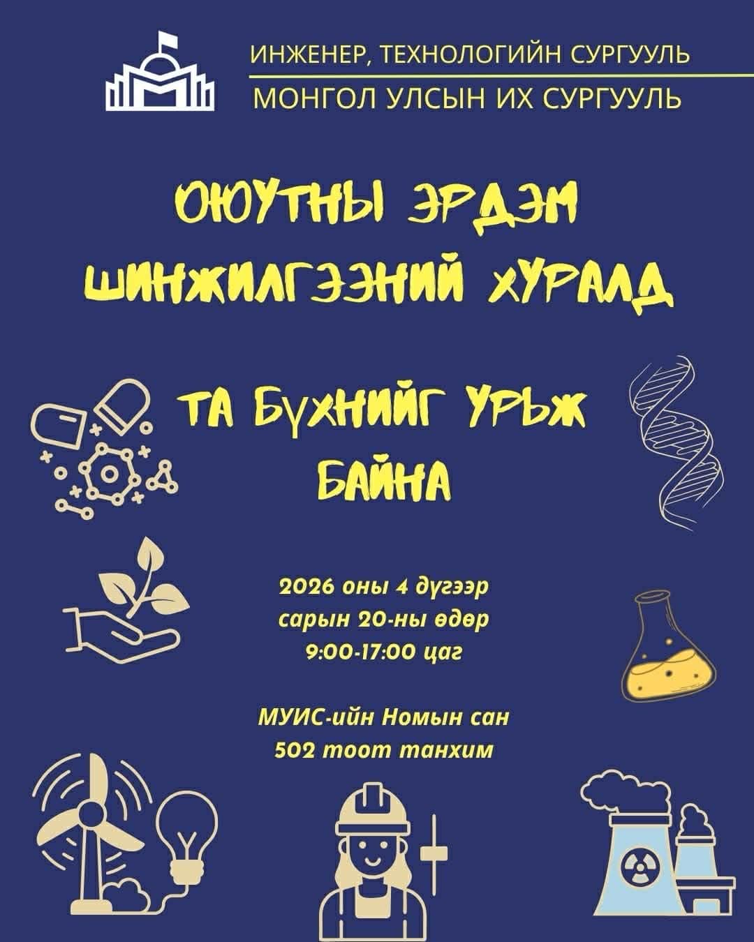 ИТС-ийн Оюутны эрдэм шинжилгээний хурал зохион байгуулагдах гэж байна.