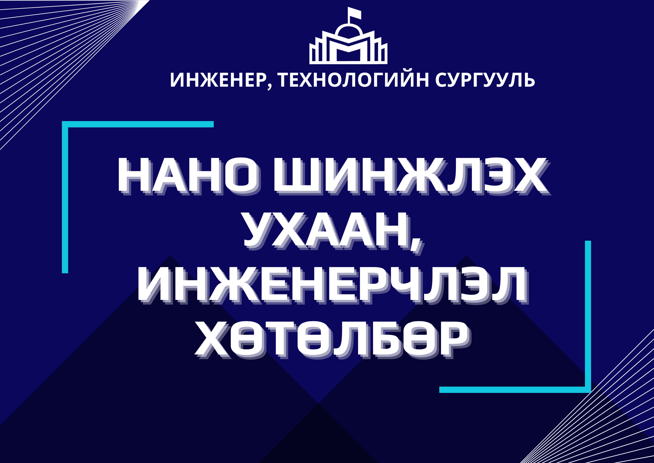 Нано шинжлэх ухаан, инженерчлэл